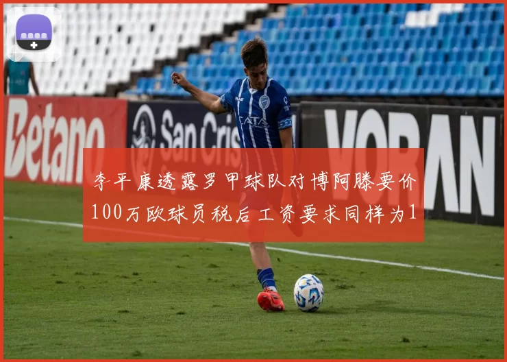 李平康透露罗甲球队对博阿滕要价100万欧球员税后工资要求同样为100万