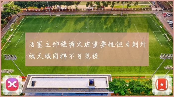 活塞主帅强调文班重要性但马刺外线天赋同样不可忽视