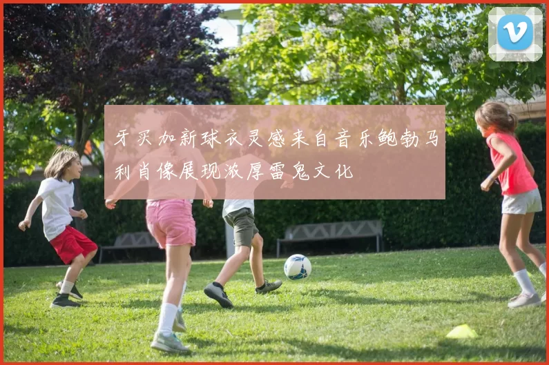 牙买加新球衣灵感来自音乐鲍勃马利肖像展现浓厚雷鬼文化