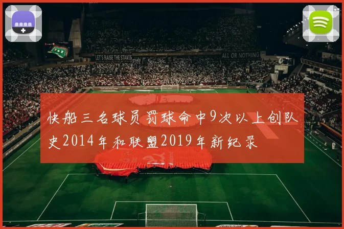 快船三名球员罚球命中9次以上创队史2014年和联盟2019年新纪录