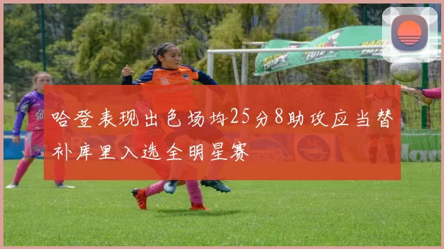哈登表现出色场均25分8助攻应当替补库里入选全明星赛