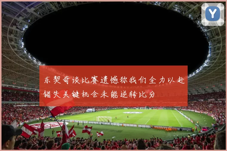 东契奇谈比赛遗憾称我们全力以赴错失关键机会未能逆转比分