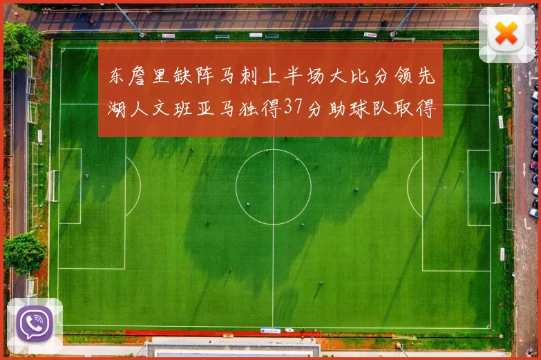 东詹里缺阵马刺上半场大比分领先湖人文班亚马独得37分助球队取得优势