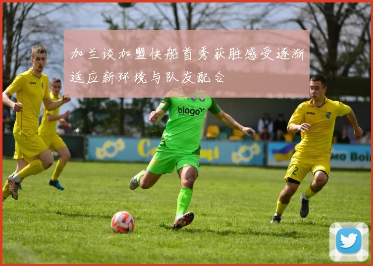 加兰谈加盟快船首秀获胜感受逐渐适应新环境与队友配合