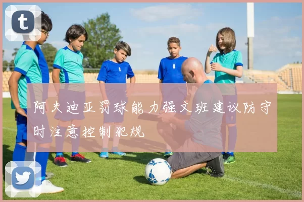 阿夫迪亚罚球能力强文班建议防守时注意控制犯规
