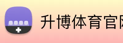 升博体育官网 Logo